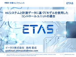 HiLシステムと計測データに基づくモデルを使用した コントロールユニット