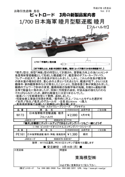 1/700 日本海軍 睦月型駆逐艦 睦月