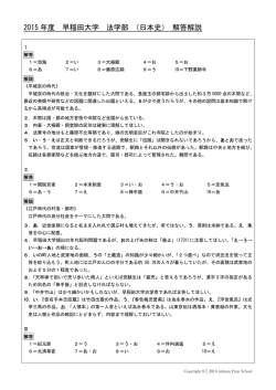 2015 年度 早稲田大学 法学部 （日本史） 解答解説