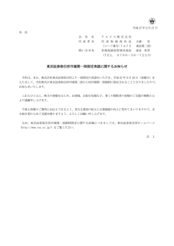 東京証券取引所市場第一部指定承認に関するお知らせ