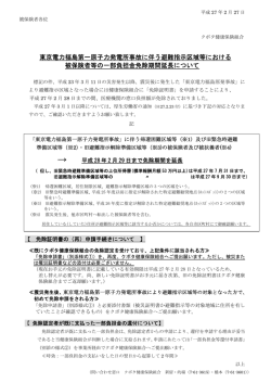 東京電力福島第一原子力発電所事故に伴う避難指示区域等における 被