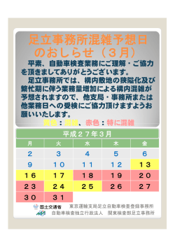 足立事務所混雑予想日 のおしらせ（3月）