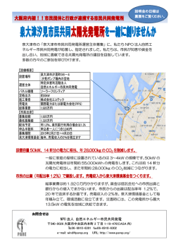 泉大津汐見市民共同 太陽光発電所を一緒に創りませんか