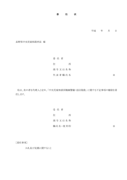 委 任 者 住 所 商号又は名称 代表者職氏名 受 任 者 住 所 商号又は