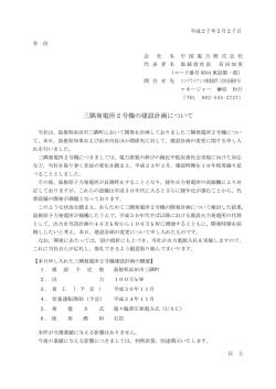 三隅発電所2号機の建設計画について