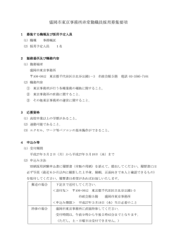 盛岡市東京事務所非常勤職員採用募集要項