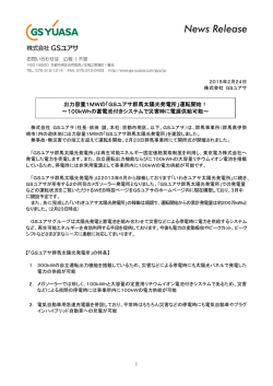 出力容量1MWの「GSユアサ群馬太陽光発電所」運転開始