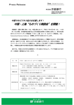 中国・上海&ldquo;ものづくり商談会&rdquo;を開催！