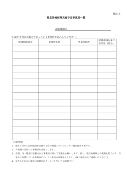 様式6 特定保健指導実施予定事業所一覧 実施