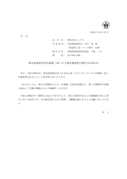 東京証券取引所市場第二部への上場市場変更に関するお知らせ