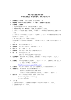 東京大学生産技術研究所 学術支援職員（特定短時間）募集のお知らせ