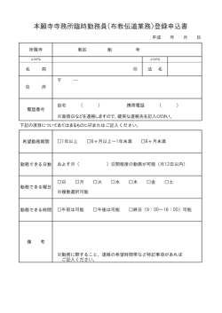 本願寺寺務所臨時勤務員（布教伝道業務）登録申込書