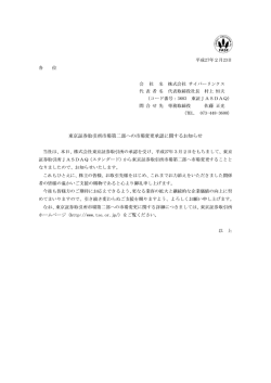 東京証券取引所市場第二部への市場変更承認に関するお知らせ