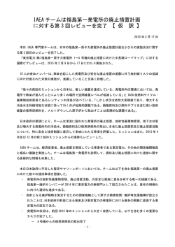 IAEA チームは福島第一発電所の廃止措置計画 に対する