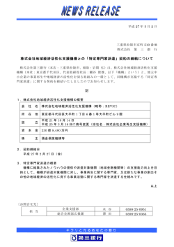株式会社地域経済活性化支援機構との「特定専門家派遣