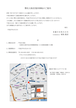 弊社大阪営業所移転のご案内
