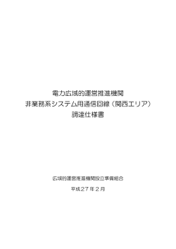 電力広域的運営推進機関 非業務系システム用通信回線（関西エリア