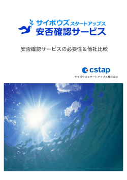 他社比較資料 - サイボウズスタートアップス安否確認サービス