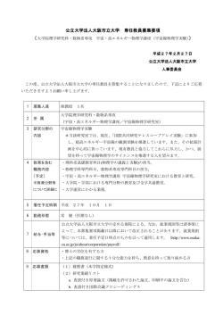 公立大学法人大阪市立大学 専任教員募集要項 〕