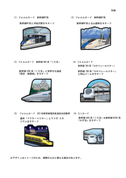 別紙 （1）フォルムカード 新幹線W7系 （2）フォルムカード 新幹線W7系