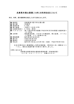 兵庫県市場公募債（15年）の利率決定について