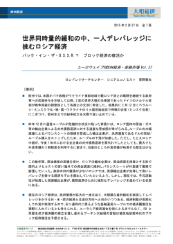 世界同時量的緩和の中、一人デレバレッジに 挑むロシア経済