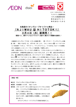 『AJIWAU HITOTOKI』 3月4日（水）新発売！！