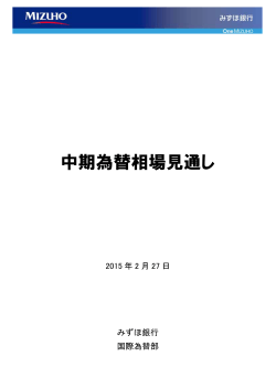 中期為替相場見通し(PDF/221KB)