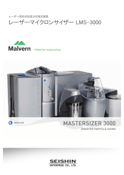 MASTERSIZER 3000 レーザーマイクロンサイザー LMS