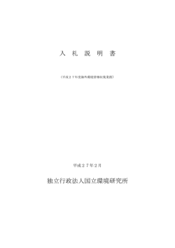 資料一式 - 国立環境研究所