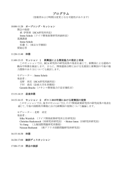 JICA研究所・DIE共催シンポジウム プログラム