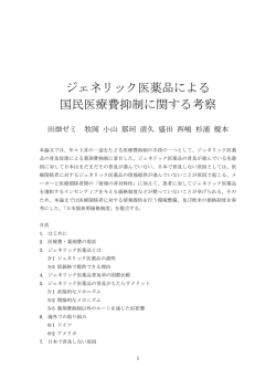 ジェネリック医薬品による国民医療費抑制に関する考察 [ 317.46KB ]