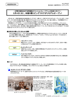 3月4日（水）、伊勢丹新宿本店本館5階リビングフロアがリモデルオープン！