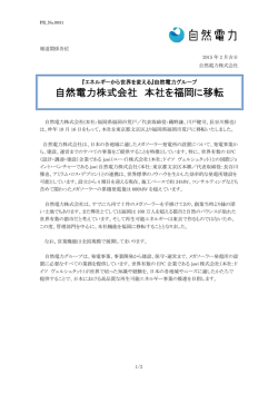 自然電力株式会社 本社を福岡に移転