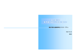 横浜市都心臨海部再生マスタープラン
