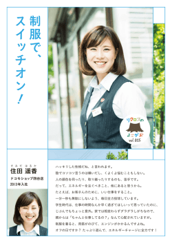 制服で、スイッチオン！