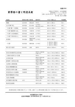出品リスト - 早稲田大学