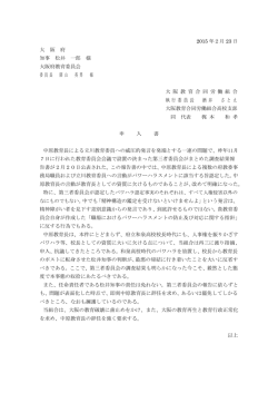 中原教育長辞任要求緊急申入書