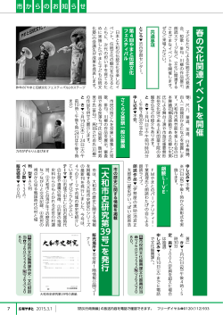 春の文化関連イベントを開催 ﹁大和市史 研 究第 39号﹂を 発 行