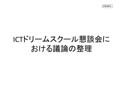 ICTドリームスクール懇談会に おける議論の整理