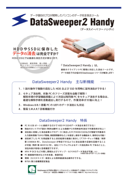 H D D や S S D に保存した DataSweeper2 Handy