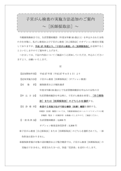 子宮がん検査の実施方法追加のご案内 ～［医師採取法］～