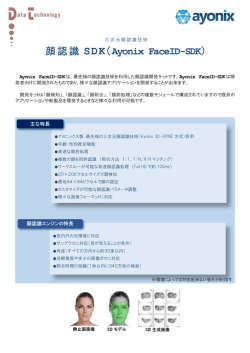 顔認識 SDK（Ayonix FaceID-SDK）