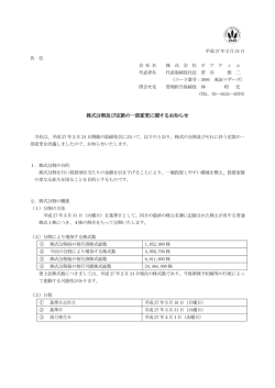 株式分割及び定款の一部変更に関するお知らせ