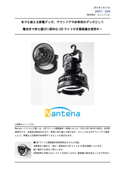 冬でも使える節電グッズ、アウトドアや非常用のグッズ