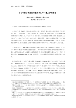 フィリピンの再生可能エネルギー導入が本格化 1