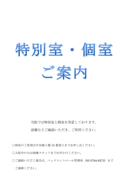 特別室・個室のご案内