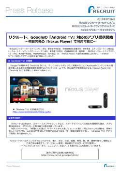 『Android TV』対応のアプリ提供開始 ～明日発売の『Nexus Player』