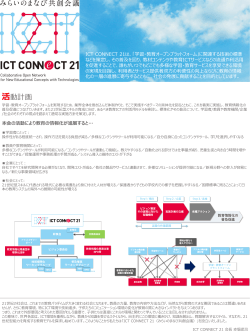団体概要パンフレット - ICT CONNECT 21