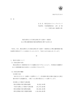 株式分割ならびに株式分割に伴う定款の一部変更